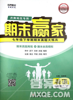 2019年期末赢家七年级英语下册济南地区专用参考答案