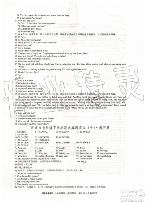 2019年期末赢家七年级英语下册济南地区专用参考答案