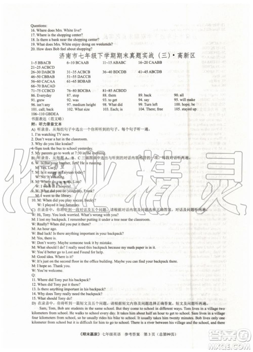 2019年期末赢家七年级英语下册济南地区专用参考答案