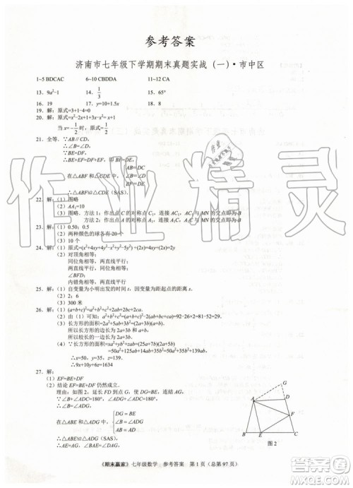 期末赢家2019年七年级数学下册济南地区专用参考答案