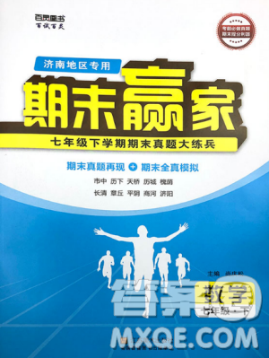 期末赢家2019年七年级数学下册济南地区专用参考答案