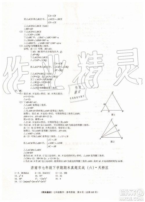 期末赢家2019年七年级数学下册济南地区专用参考答案