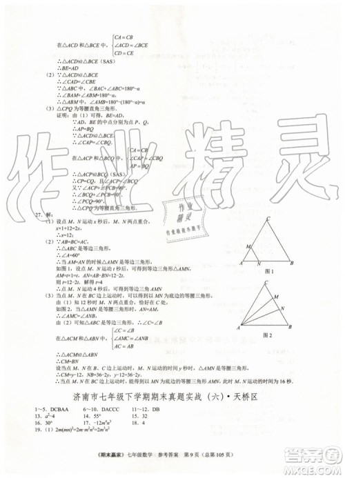 期末赢家2019年七年级数学下册济南地区专用参考答案