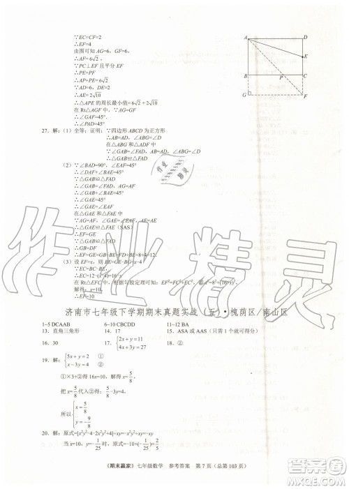 期末赢家2019年七年级数学下册济南地区专用参考答案