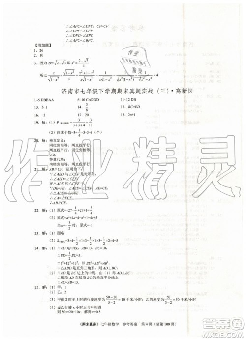 期末赢家2019年七年级数学下册济南地区专用参考答案