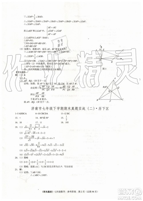 期末赢家2019年七年级数学下册济南地区专用参考答案