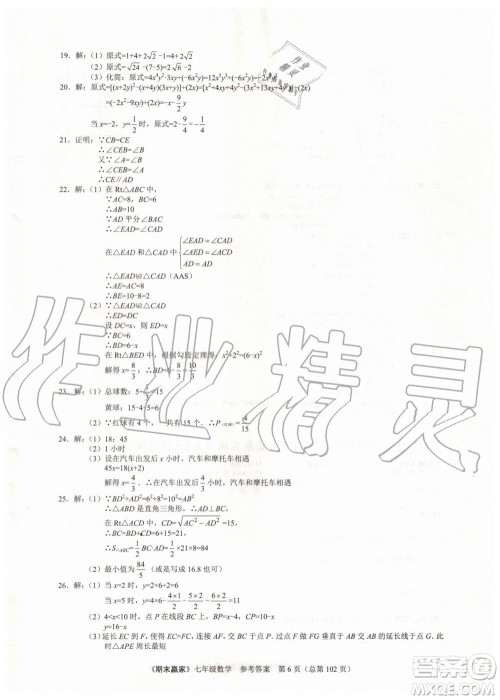 期末赢家2019年七年级数学下册济南地区专用参考答案