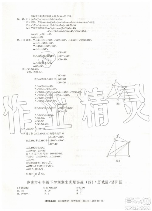 期末赢家2019年七年级数学下册济南地区专用参考答案