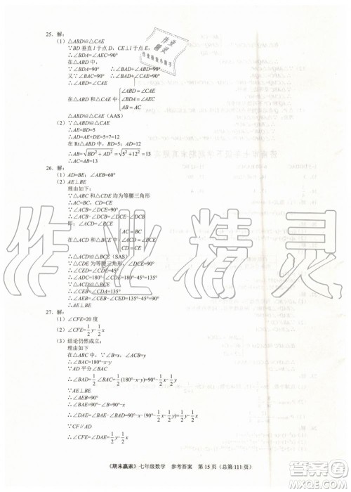 期末赢家2019年七年级数学下册济南地区专用参考答案