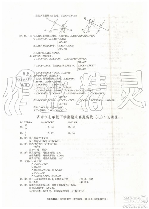 期末赢家2019年七年级数学下册济南地区专用参考答案