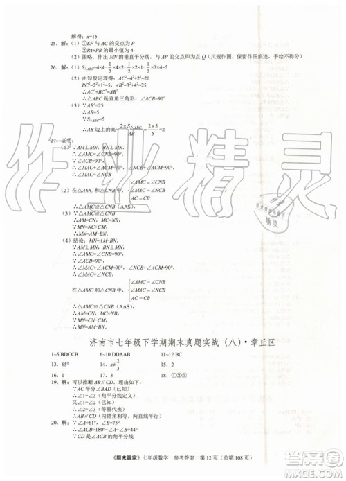 期末赢家2019年七年级数学下册济南地区专用参考答案