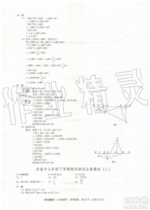 期末赢家2019年七年级数学下册济南地区专用参考答案