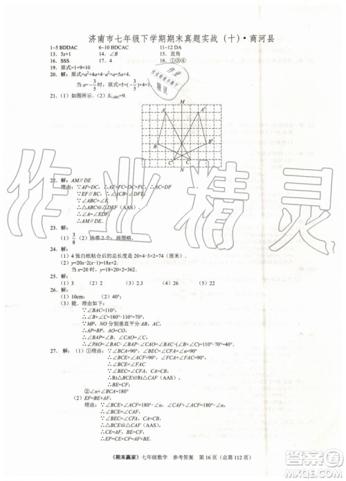 期末赢家2019年七年级数学下册济南地区专用参考答案