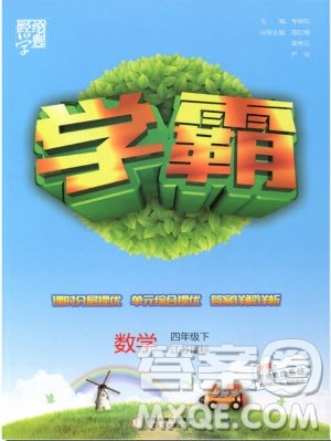 2019年经纶学典学霸四年级数学下册江苏版参考答案 2019年经纶学典学霸四年级数学下册江苏版参考答案