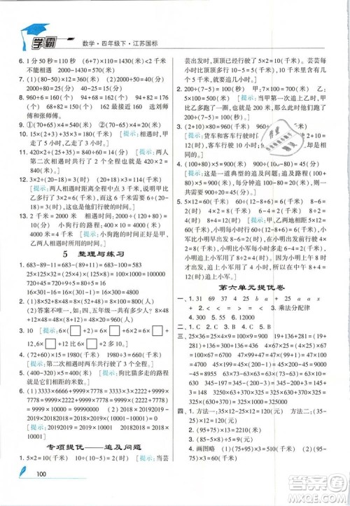 2019年经纶学典学霸四年级数学下册江苏版参考答案 2019年经纶学典学霸四年级数学下册江苏版参考答案