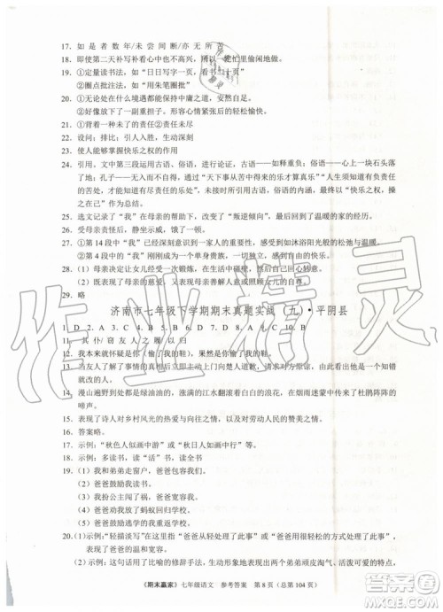 2019年期末赢家七年级语文下册济南地区专用参考答案