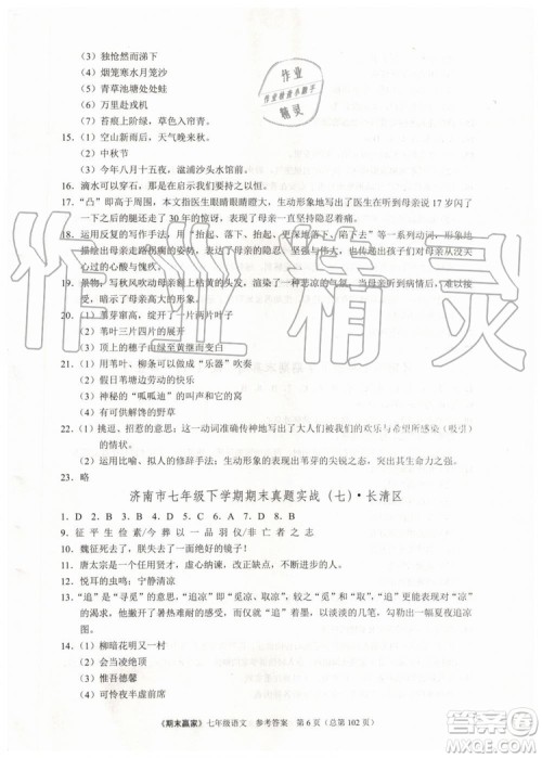 2019年期末赢家七年级语文下册济南地区专用参考答案