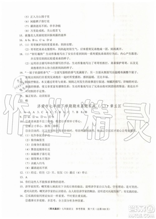2019年期末赢家七年级语文下册济南地区专用参考答案