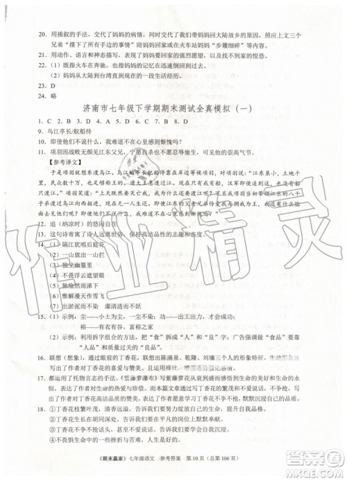 2019年期末赢家七年级语文下册济南地区专用参考答案