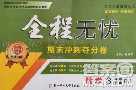 2019年全程无忧期末冲刺夺分卷三年级数学下册人教版参考答案 2019年全程无忧期末冲刺夺分卷三年级数学下册人教版参考答案