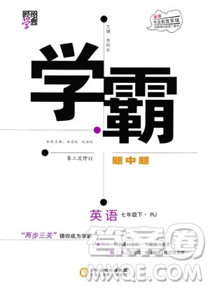 2019年经纶学典学霸题中题七年级下册英语RJ人教版参考答案