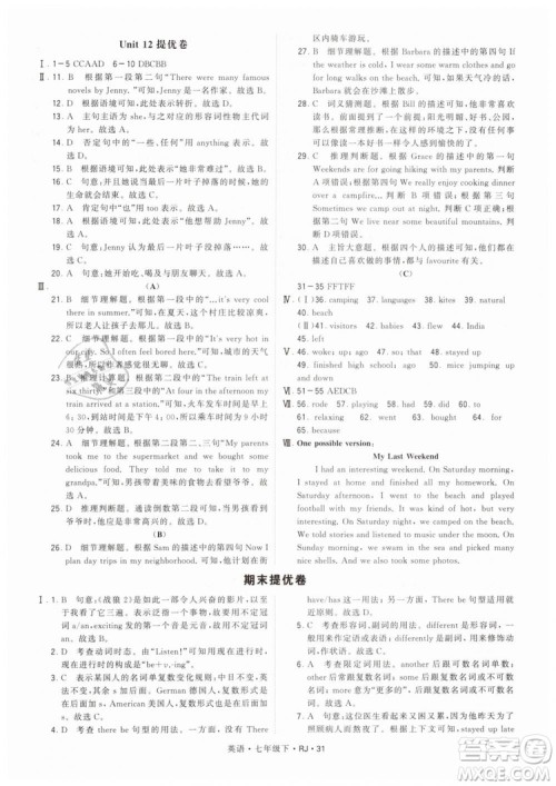 2019年经纶学典学霸题中题七年级下册英语RJ人教版参考答案