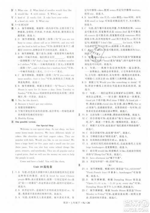 2019年经纶学典学霸题中题七年级下册英语RJ人教版参考答案
