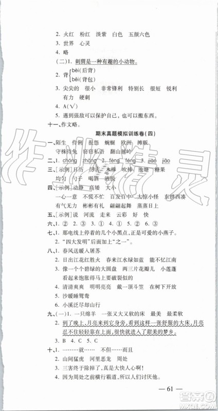 2019年全程无忧期末冲刺夺分卷三年级语文下册人教版参考答案 2019年全程无忧期末冲刺夺分卷三年级语文下册人教版参考答案