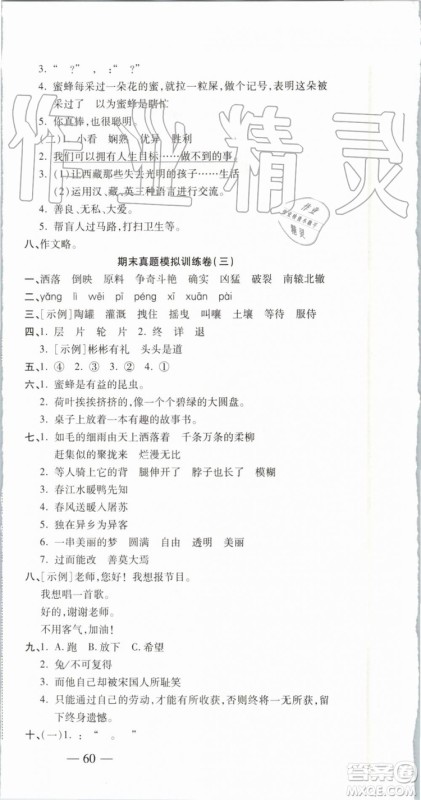 2019年全程无忧期末冲刺夺分卷三年级语文下册人教版参考答案 2019年全程无忧期末冲刺夺分卷三年级语文下册人教版参考答案