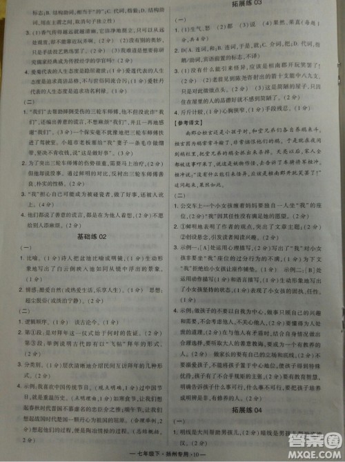 经纶学典2019年学霸题中题组合训练语文七年级下册扬州专用参考答案