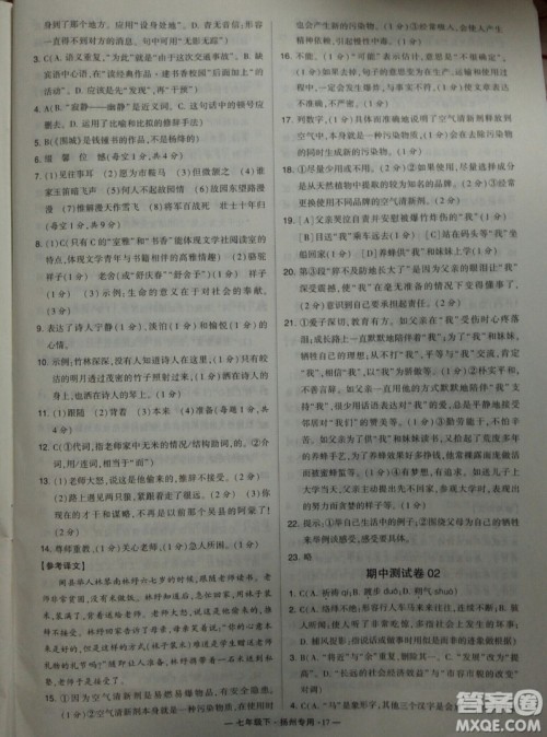 经纶学典2019年学霸题中题组合训练语文七年级下册扬州专用参考答案
