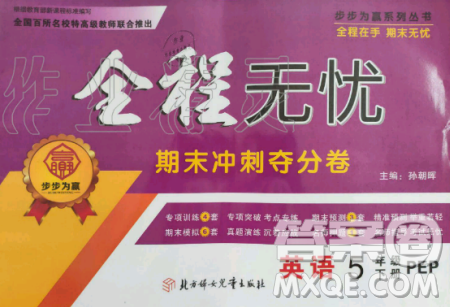 全程无忧2019年期末冲刺夺分卷五年级英语下册人教PEP版参考答案 全程无忧2019年期末冲刺夺分卷五年级英语下册人教PEP版参考答案