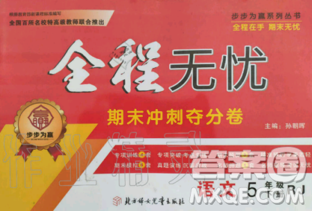 全程无忧期末冲刺夺分卷2019年五年级语文下册人教版参考答案 全程无忧期末冲刺夺分卷2019年五年级语文下册人教版参考答案