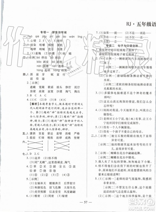 全程无忧期末冲刺夺分卷2019年五年级语文下册人教版参考答案 全程无忧期末冲刺夺分卷2019年五年级语文下册人教版参考答案