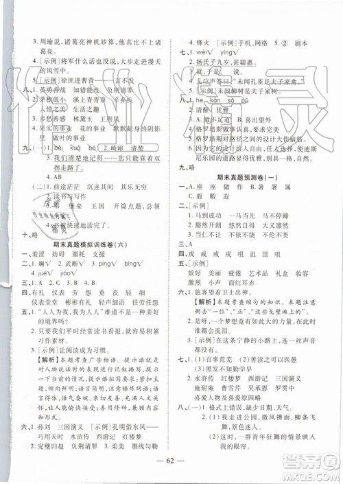全程无忧期末冲刺夺分卷2019年五年级语文下册人教版参考答案 全程无忧期末冲刺夺分卷2019年五年级语文下册人教版参考答案
