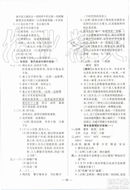 全程无忧期末冲刺夺分卷2019年五年级语文下册人教版参考答案 全程无忧期末冲刺夺分卷2019年五年级语文下册人教版参考答案
