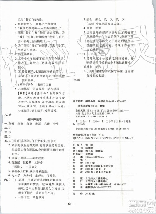 全程无忧期末冲刺夺分卷2019年五年级语文下册人教版参考答案 全程无忧期末冲刺夺分卷2019年五年级语文下册人教版参考答案