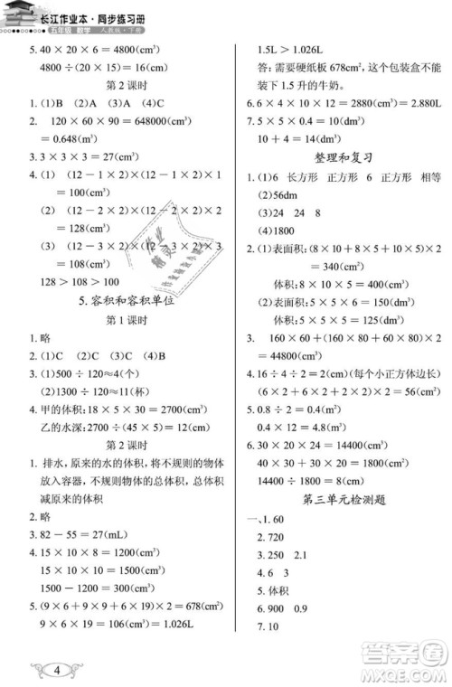 2019年长江作业本同步练习册五年级数学下册人教版参考答案 2019年长江作业本同步练习册五年级数学下册人教版参考答案