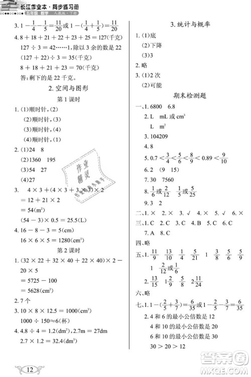 2019年长江作业本同步练习册五年级数学下册人教版参考答案