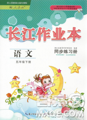 2019年长江作业本同步练习册五年级语文下册人教版参考答案 2019年长江作业本同步练习册五年级语文下册人教版参考答案
