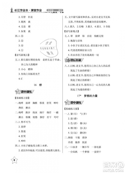 2019年长江作业本同步练习册五年级语文下册人教版参考答案