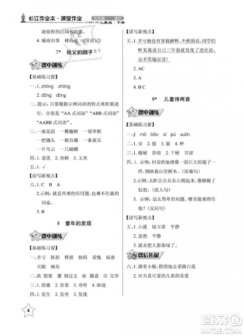 2019年长江作业本同步练习册五年级语文下册人教版参考答案