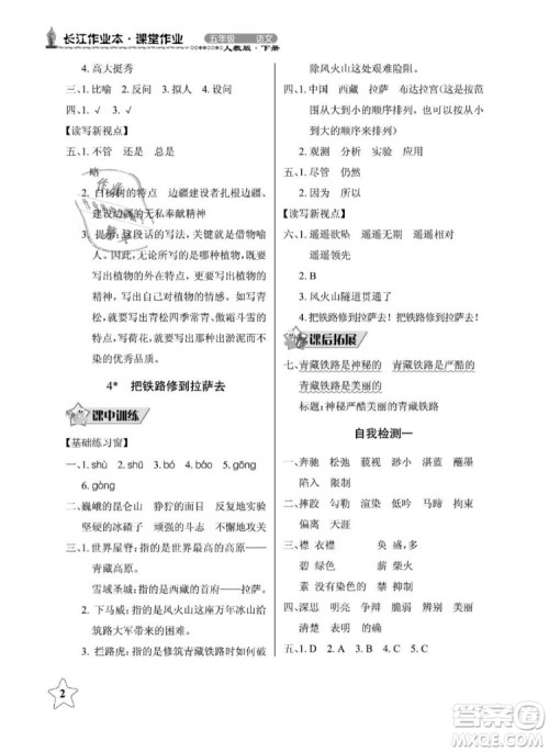 2019年长江作业本同步练习册五年级语文下册人教版参考答案 2019年长江作业本同步练习册五年级语文下册人教版参考答案