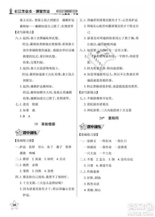 2019年长江作业本同步练习册五年级语文下册人教版参考答案 2019年长江作业本同步练习册五年级语文下册人教版参考答案