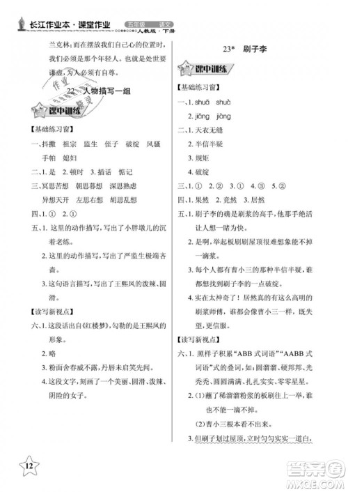 2019年长江作业本同步练习册五年级语文下册人教版参考答案