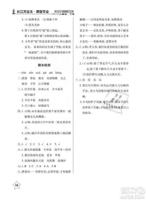 2019年长江作业本同步练习册五年级语文下册人教版参考答案