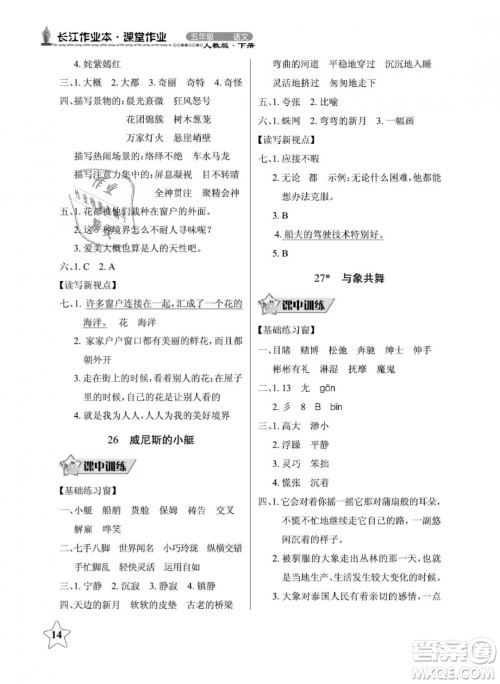 2019年长江作业本同步练习册五年级语文下册人教版参考答案 2019年长江作业本同步练习册五年级语文下册人教版参考答案