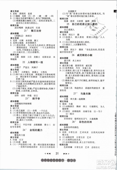 鸿鹄志文化2019年名师测控五年级语文下册RJ人教版参考答案 鸿鹄志文化2019年名师测控五年级语文下册RJ人教版参考答案