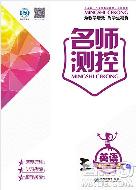 鸿鹄志文化2019年名师测控五年级英语下册RJ人教版参考答案