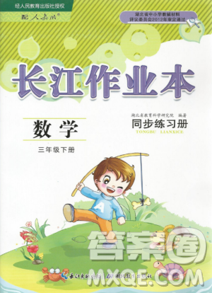 2019年长江作业本同步练习册三年级数学下册人教版参考答案